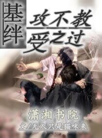 基绊,攻不教受之过