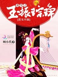 《庶女不淑,重生之玉振琮琤》