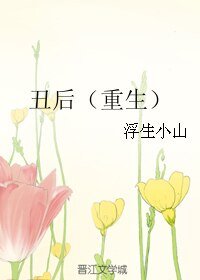 《丑后(重生)》