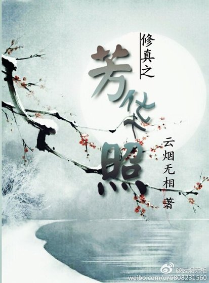 修真之芳华照