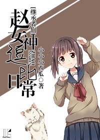 《(繼承者們同人)(繼承者們)趙女神逗比日常》