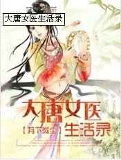《大唐女醫生活錄》