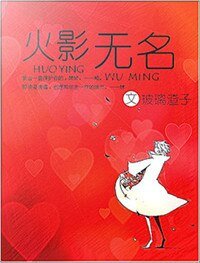 （火影同人）（火影）无名