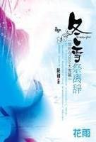 冬雪祭離辭（年年今日系列之大雪）