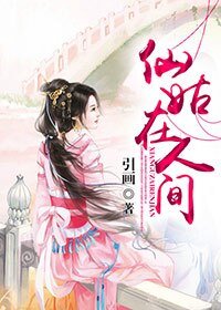(何仙姑同人)仙姑在人间