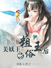 美妖王的粗俗王后