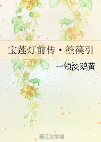 (宝莲灯同人)宝莲灯前传·箜篌引