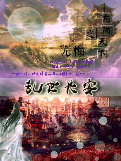 《(龍游天下之無悔同人)亂世長安》