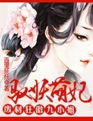 馭妖萌妃:廢材狂傲九小姐
