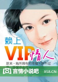 《賴上VIP情人》