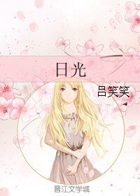 （大时代同人）日光
