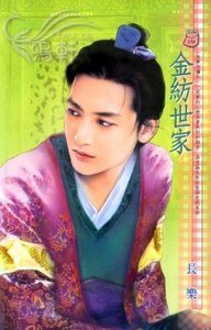 金紡世家(姑蘇四嬢之一)