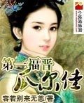第一福晋瓜尔佳