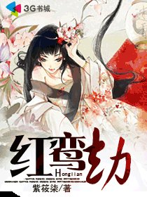 烘鸾劫