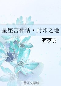 (星座宫神话同人)星座宫神话·封印之地