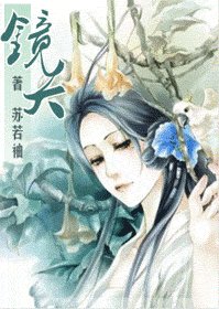 鏡夭