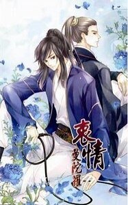 《衷情曼陀罗/曼陀罗(出书版)》