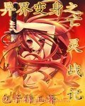 异界编郭之亡灵战记