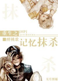 《(HP同人)HP重生之记忆抹杀》