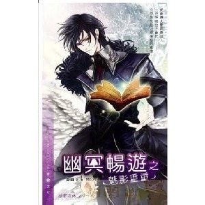幽冥畅游之魅影重重(出书版)