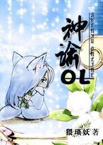 神谕OL 