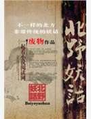 《北野妖话》