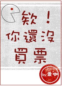 《欸!你還沒買票》