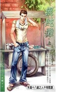 《馄饨摊(出书版)》