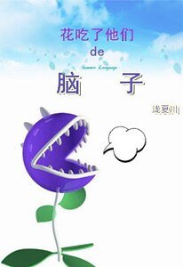 《花吃了他們的腦子》