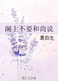 《阁主不要和尚说/佛曰:不可说》