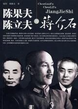 《陈果夫陈立夫与蒋介石(出书版)》