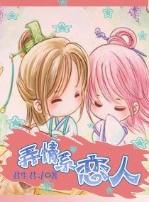 《弄情繫戀人》