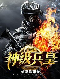 特種兵之神級兵皇