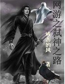《网游之弑神之路》