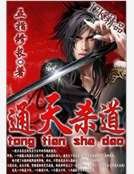 《通天殺道》