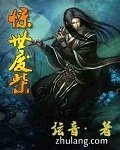 《惊世废柴》