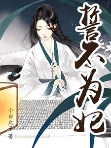 《誓不为妃(精)》