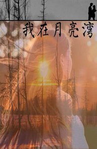 我在月亮湾