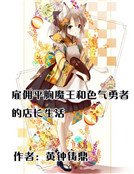 《雇佣平胸魔王和色气勇者的店长生活》