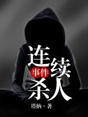 連續殺人事件