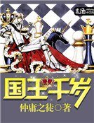 国王千岁