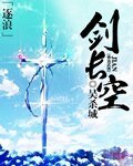 剑长空