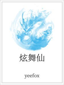 《炫舞仙》