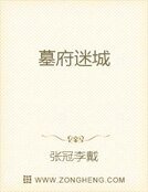 《墓府迷城》