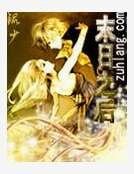 《末应之吼》