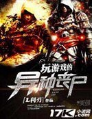《完遊戲的異種喪屍》
