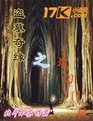 《盗墓奇缘之坎刀门徒》