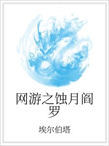 《网游之蚀月阎罗》