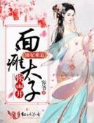 匪妃難追，面癱太子你shi開