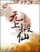 无上锻仙